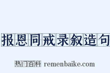 报恩同戒录叙造句是什么意思的图片
